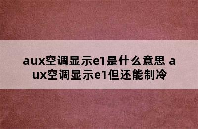 aux空调显示e1是什么意思 aux空调显示e1但还能制冷